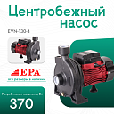 Центробежный насос EPA (370 Вт) EVN-130-4