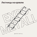 Лестницы для выхода на кровлю и крышу