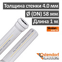 Труба ПП внутр. канал. Skolan 58х1000 (Ду 50) OSTENDORF