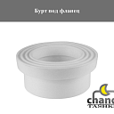 Втулка ПП под фланец (Бурт ПП) 110 PN10 белый VLF п/фланец DN100