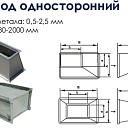 Переход односторонний