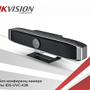Hikvision камера для конференций  iDS-UVC-X28