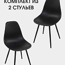 Комплект из 2-ух стульев Aiko FITZKO MK