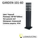 Садово-парковый светильник "GARDEN-101-60"