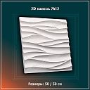 3D Панель №13 Размеры: 50 / 50 см