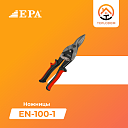 Ножницы EPA (EN-100-1)