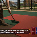 Однокомпонентный клей ППУ для резиновых покрытий