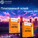 Кафельная клей Ventum 515 (усиленная)