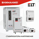 Стабилизатор 1-30 000 VA ELT