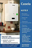Газовый котел CASELA 20кВт