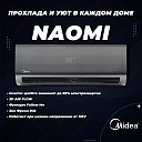 Кондиционер Midea 12 NAOMI