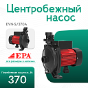 Центробежный насос EPA (370 Вт) EVN-S/370A