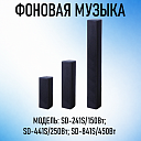 Array Громкоговорители серии S
