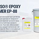 Эпоксидная Грунтовка для бетона EPOXY PRIMER EP-88
