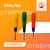 Отвёртки Zhiliya