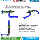 Фильтровальная станция SP-1-S4m сетчатый автоматический