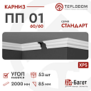 Плинтус потолочный Де-Багет П 01 60/60