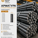 Арматура А500С Ø 18–40 мм