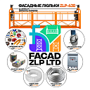 Фасадная люлька ZLP-630