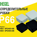 Коробки разветвительные IP66 HEGEL стойкая к ультрафиолету (УФ)