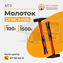 Молоток MTX (103159)