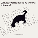 Декоративное панно Кошка из металла на заказ