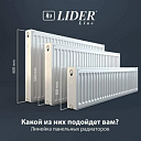 Панельный радиатор Lider Line (300х1600)