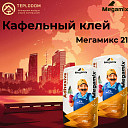 Кафельный клей Мегамикс 21