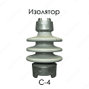 Изолятор С-4