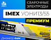 Электроды IMEX УОНИ 13/55 PREMIUM (Д4)