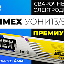Электроды IMEX УОНИ 13/55 PREMIUM (Д4)