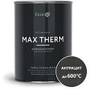 Термостойкая антикоррозийная эмаль Max Therm антрацит 0,8кг; 600°С