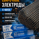 Сварочный Электрод Е6013/J421 4.0мм/350мм 5кг ZEDER
