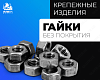 Гайки, класс прочности 8 без покрытия