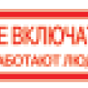 Наклейка «Не включать. Работают люди» EKF PROxima