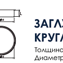 Заглушка круглая для круглого воздуховода