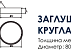 Заглушка круглая для круглого воздуховода