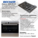 Газовая плита BECKER