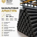 Базальтовая арматура 10-24мм