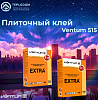 Кафельная клей Ventum 515 (усиленная)