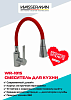 Кухонный смеситель Wasserman WR-1015 с гибким красным изливом, корпус из нержавеющей стали