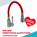 Кухонный смеситель Wasserman WR-1015 с гибким красным изливом, корпус из нержавеющей стали