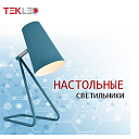 Светильник настольный HFT0118-1 E14, белый, желтый, розовый, синий, зеленый, серый