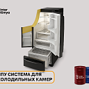 Полиуретановая система для холодильных камер