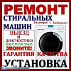 Стиральные машины- Подключение Обслуживание Ремонт Алексей