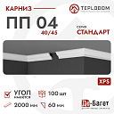 Плинтус потолочный Де-Багет П 04 40/45