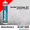Монтажный клей (жидкие гвозди) Soudal Montage 125