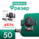 Фрезер EPA (1250 Вт) EEF-8-1