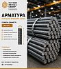 Арматура А500С Ø 8 мм