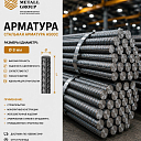 Арматура А500С Ø 8 мм